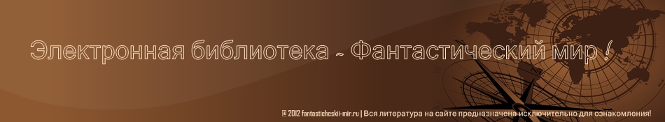 Писатели фантасты и фэнтези авторы книг список авторов писателей на fantasticheskii-mir.ru
